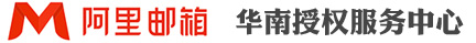 阿里企業郵箱